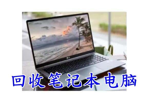 郯城县回收电脑