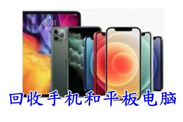 郯城县回收手机